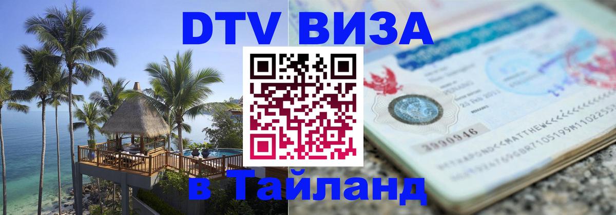 Visa ДТВ Тайланд помощь 